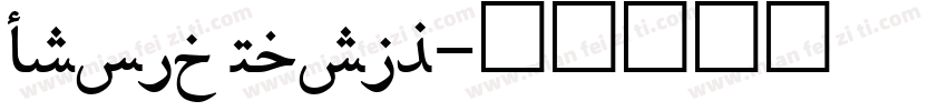 Droid Naskh字体转换